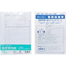 Amazon | 履歴書 18枚 職務経歴書 5枚 B5 セット | 履歴書・各種人事用